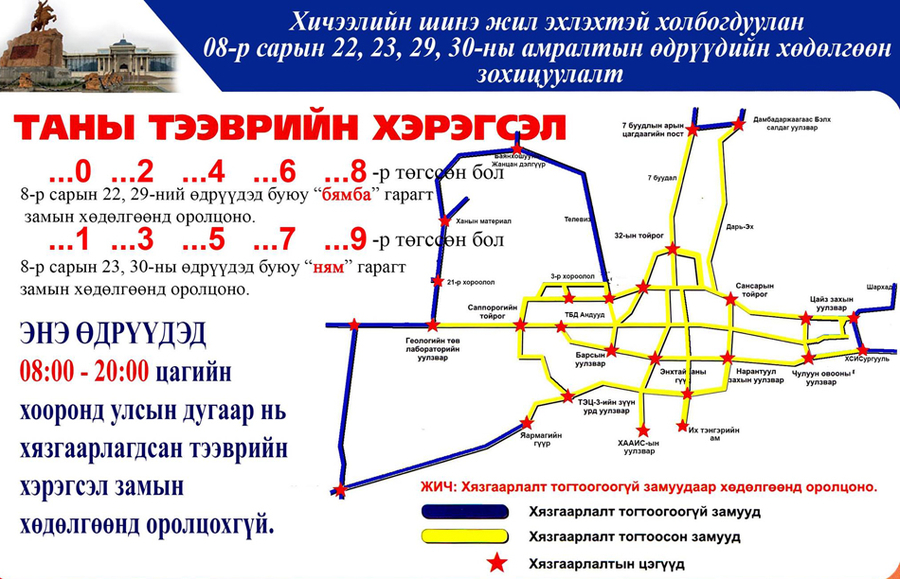 Ирэх амралтын өдрүүдэд автомашины улсын дугаарыг тэгш, сондгойгоор ялган хөдөлгөөнд оролцуулна