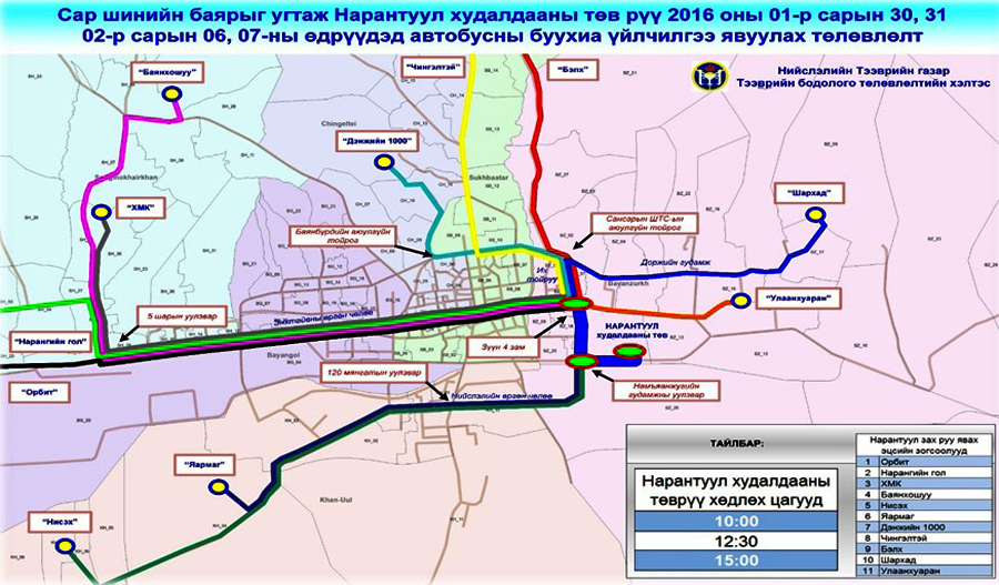 Нарантуул зах руу буухиа автобус үйлчилгээнд явна