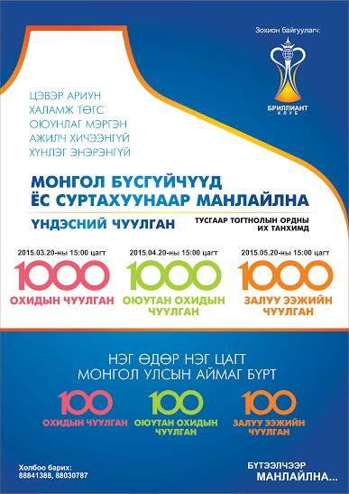 Монголд анх удаа ”1000 оюутан охидын чуулган” болно