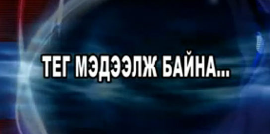 Сөрөх тагнуулын газрын дарга, хурандаа Д.Цогтбаатарыг саатуулсантай холбогдуулан ТЕГ мэдэгдэл гаргалаа 