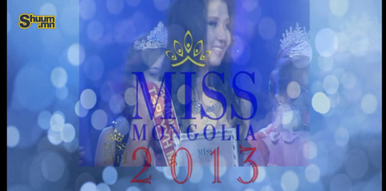 “Miss Mongolia 2013” тэмцээний бүртгэл эхэллээ