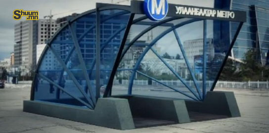  “Улаанбаатар метро” төсөлд шаардагдах хөрөнгийн   тооцоо гаргаж, зээлийн гэрээний төсөл бэлтгэхийг даалгалаа