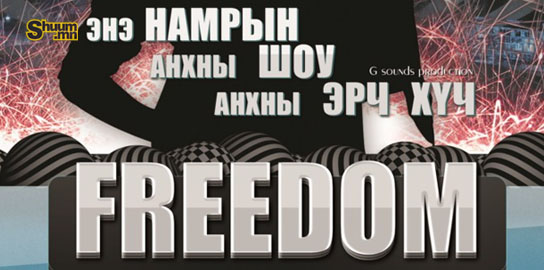 Өнөөдөр орой FREEDOM шоу дээр Хөгжмийн эрх чөлөөг мэдэрцгээе