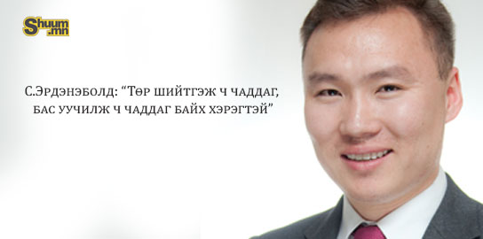 С.Эрдэнэболд: “Төр шийтгэж ч чаддаг, бас уучилж ч чаддаг байх хэрэгтэй”