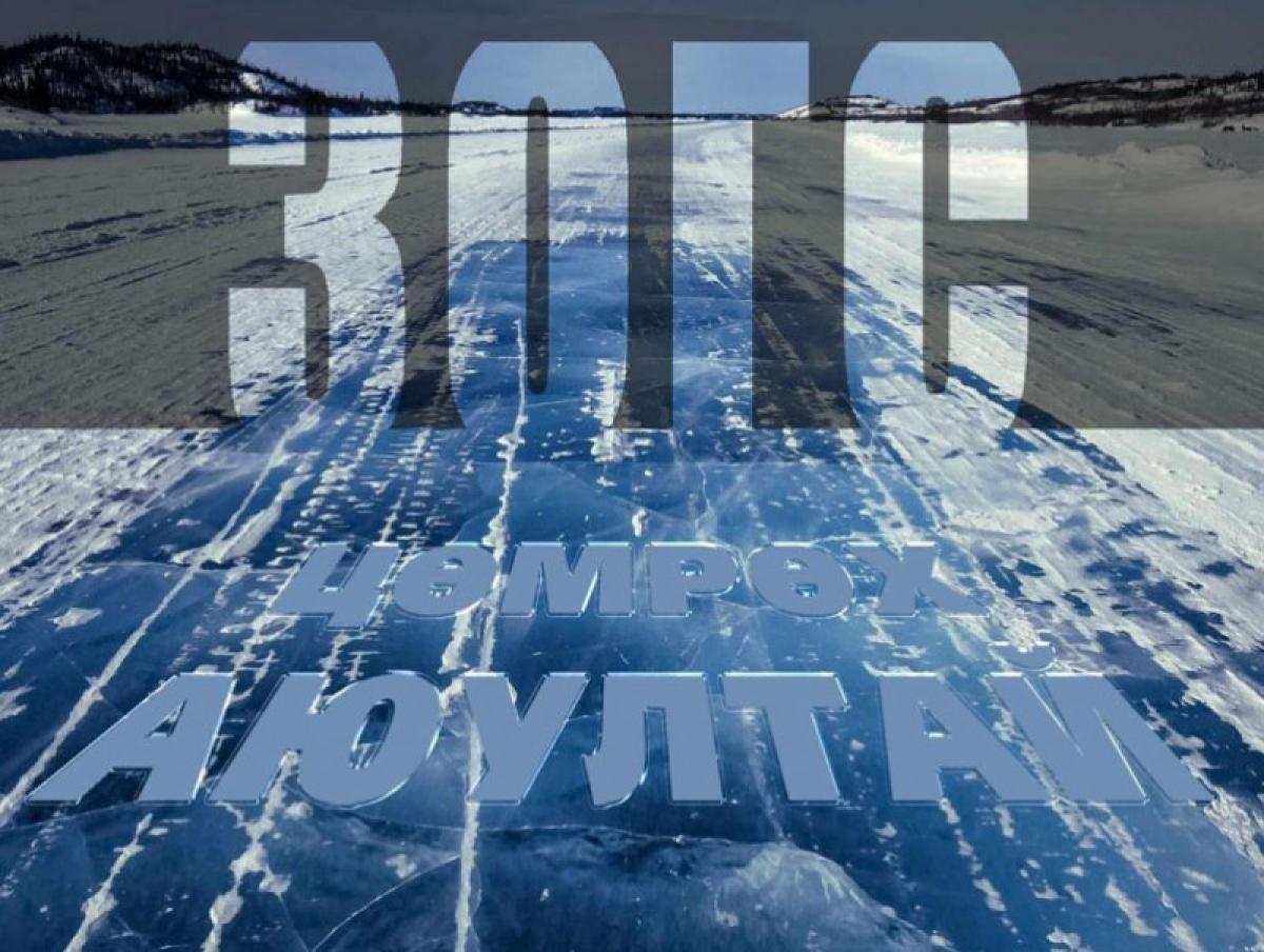 Мөсний зузаан 5-20 см нимгэрчээ