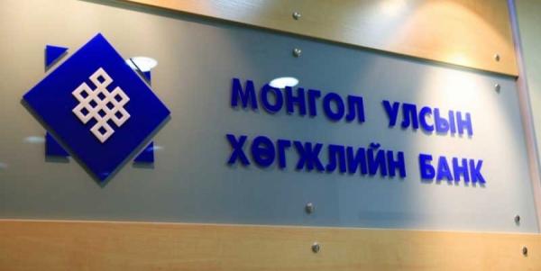 Монгол Улсын Хөгжлийн банкны Төлөөлөн удирдах зөвлөлийн хараат бус гишүүнийг сонгон шалгаруулах тухай
