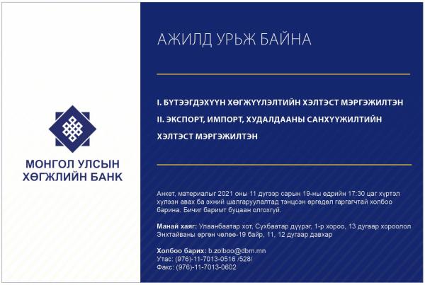 Монгол Улсын Хөгжлийн банканд ажиллахыг урьж байна