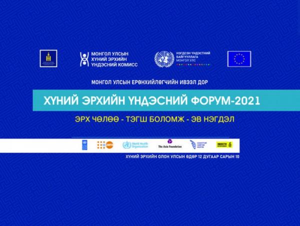 “Хүний эрхийн үндэсний форум-2021” болно