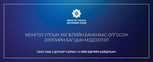 Монгол Улсын Хөгжлийн банкнаас олгосон зээлийн багц, эргэн төлөлтийн мэдээлэл