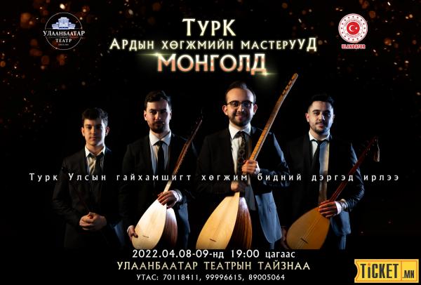 “Турк ардын хөгжмийн мастерууд Монголд” тоглолт