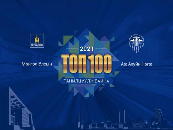 Монгол Улсын ТОП-100 аж ахуйн нэгжийг танилцуулж байна