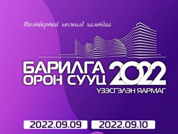 “Барилга, орон сууц 2022” үзэсгэлэн яармаг нээгдэнэ