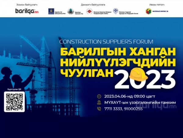 “Барилгын салбарын ханган нийлүүлэгчдийн чуулган 2023” өнөөдөр болно