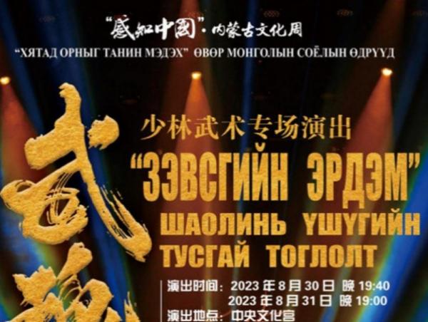 “Хятад орныг танин мэдэх” Өвөр Монголын соёлын өдрүүд өнөөдөр эхэлнэ