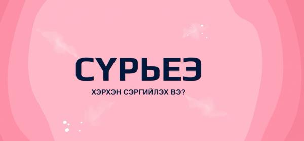 Сүрьеэ өвчнөөс хэрхэн урьдчилан сэргийлэх вэ