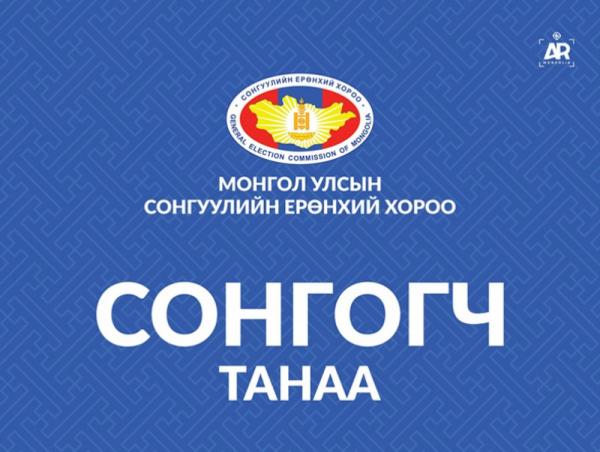 СЕХ: "Сонгогч танаа" гарын авлагатай танилцана уу