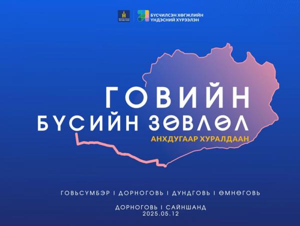 Говийн бүсийн анхдугаар чуулган: Дорноговь аймгаас /2025.05.12/
