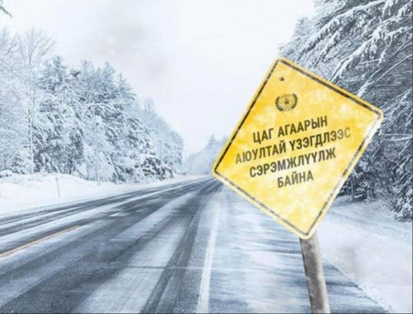 Цаг агаарын аюултай үзэгдлээс сэрэмжлүүлж байна!