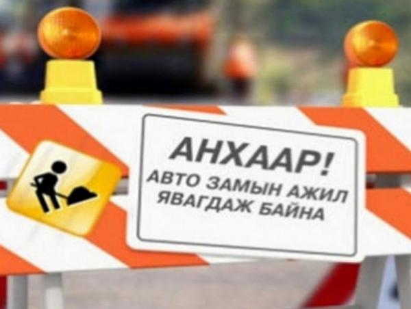 Толгойтын авто замаас Улаанчулуутын хогийн цэг хүртэлх замыг хэсэгчлэн хааж шинэчилнэ