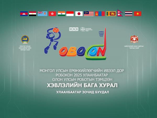 “ABU РОБОКОН 2025 ULAANBAATAR ” олон улсын  тэмцээний хэвлэлийн бага хурал /шууд/