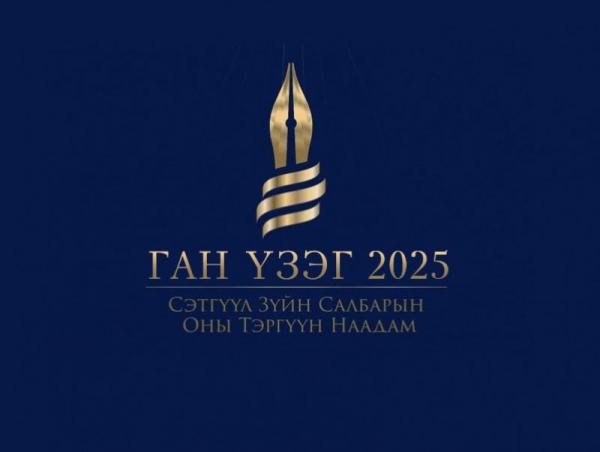 "Ган үзэг 2025" оны тэргүүн наадмын нэр дэвшүүлэлт эхэллээ