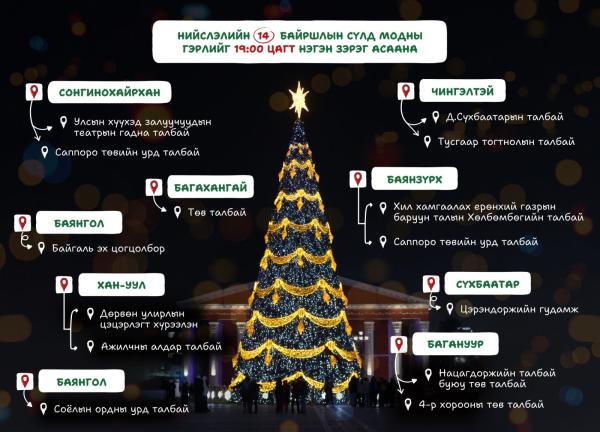 Нийслэлийн есөн дүүргийн 14 байршилд зассан сүлд модны гэрлийг өнөөдөр 19:00 цагт зэрэг асаан