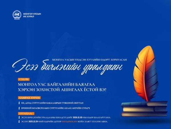 "Монгол Улс байгалийн баялгаа хэрхэн зохистой ашиглах ёстой вэ” сэдэвт эсээ бичлэгийн уралдааныг зарлаж байна