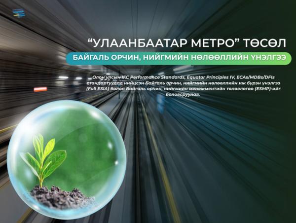 Улаанбаатар метро төслийн байгаль орчин, нийгмийн нөлөөллийн үнэлгээг боловсруулж дууслаа
