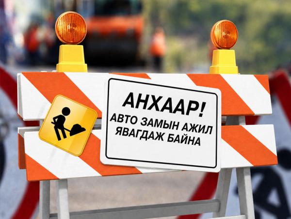 Сэлхийн авто замыг хааж, шинэчилнэ