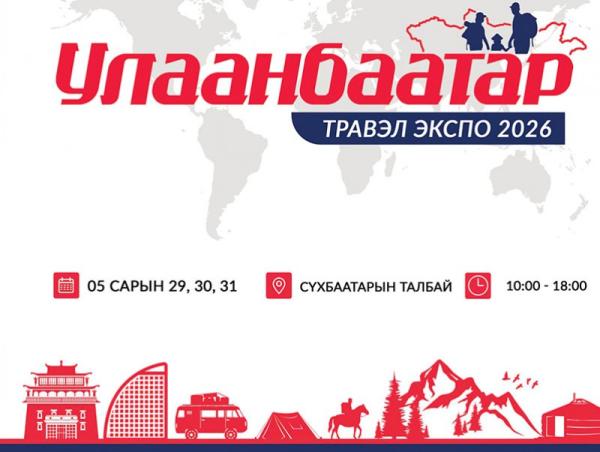 &ldquo;Улаанбаатар травэл экспо-2026&rdquo; аялал жуулчлалын үзэсгэлэн болно