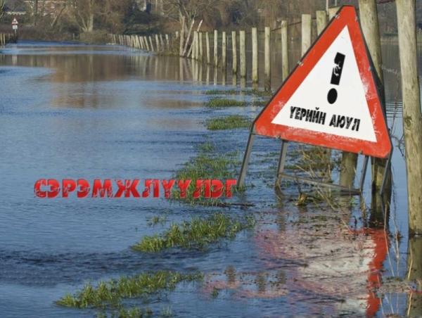 Зарим гол, мөрний усны төвшин 10-25 см-ээр нэмэгдсэн байна