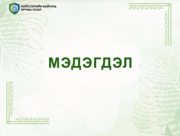 Нийслэлийн байгаль орчны газар мэдэгдэл гаргалаа